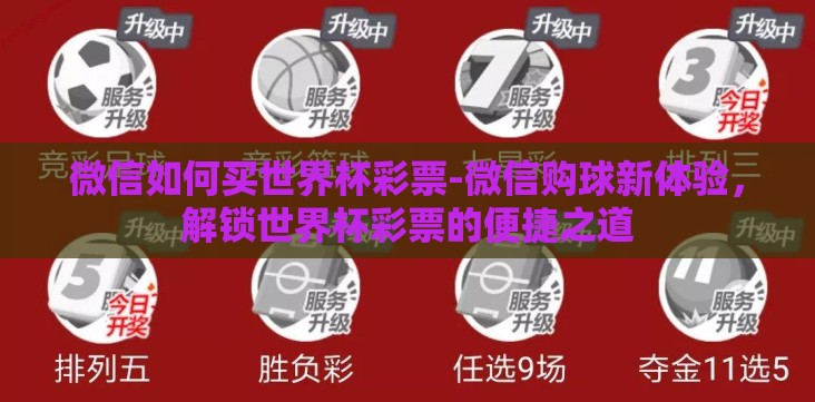 微信如何买世界杯彩票-微信购球新体验,解锁世界杯彩票的便捷之道 微信如何买世界杯彩票-微信购球新体验,解锁世界杯彩票的便捷之道