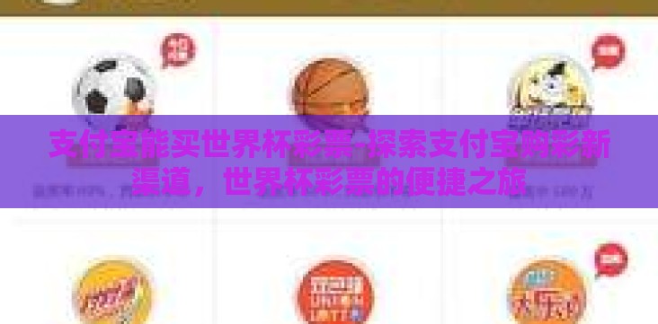 支付宝能买世界杯彩票-探索支付宝购彩新渠道,世界杯彩票的便捷之旅 支付宝能买世界杯彩票-探索支付宝购彩新渠道,世界杯彩票的便捷之旅