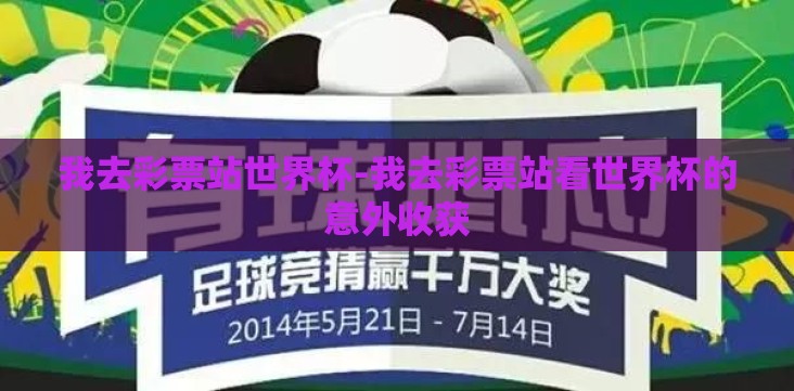 我去彩票站世界杯-我去彩票站看世界杯的意外收获 我去彩票站世界杯-我去彩票站看世界杯的意外收获
