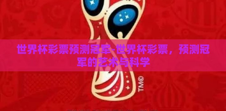 世界杯彩票预测冠军-世界杯彩票，预测冠军的艺术与科学