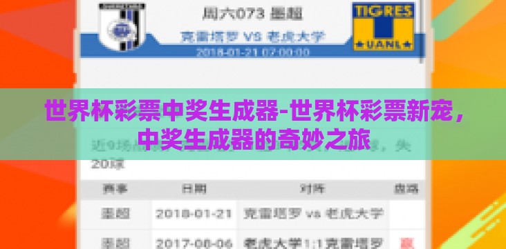 世界杯彩票中奖生成器-世界杯彩票新宠,中奖生成器的奇妙之旅 世界杯彩票中奖生成器-世界杯彩票新宠,中奖生成器的奇妙之旅