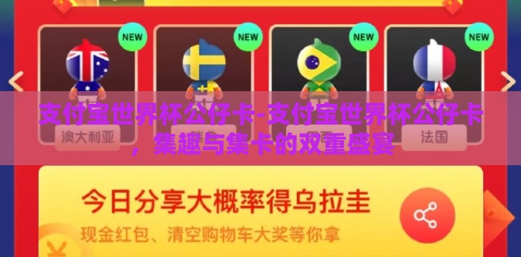 支付宝世界杯公仔卡-支付宝世界杯公仔卡,集趣与集卡的双重盛宴 支付宝世界杯公仔卡-支付宝世界杯公仔卡,集趣与集卡的双重盛宴