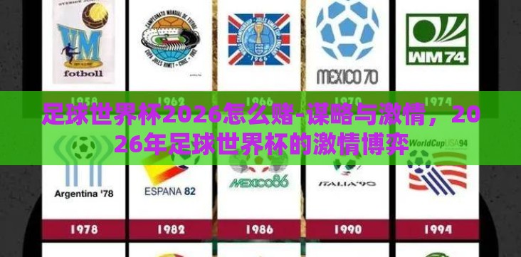 足球世界杯2026怎么赌-谋略与激情,2026年足球世界杯的激情博弈 足球世界杯2026怎么赌-谋略与激情,2026年足球世界杯的激情博弈