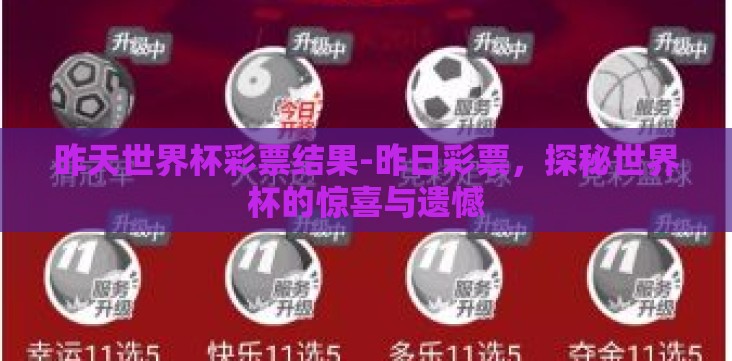 昨天世界杯彩票结果-昨日彩票,探秘世界杯的惊喜与遗憾 昨天世界杯彩票结果-昨日彩票,探秘世界杯的惊喜与遗憾