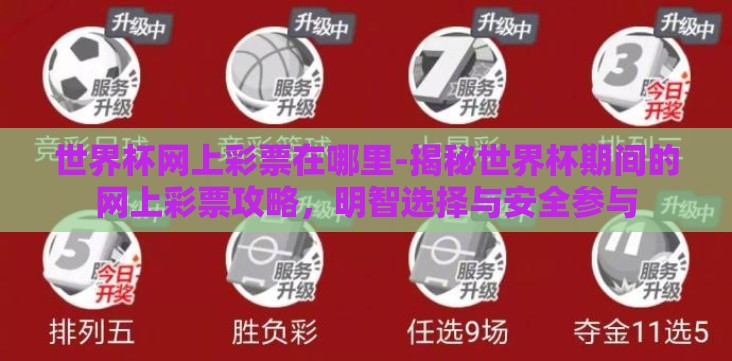 世界杯网上彩票在哪里-揭秘世界杯期间的网上彩票攻略,明智选择与安全参与 世界杯网上彩票在哪里-揭秘世界杯期间的网上彩票攻略,明智选择与安全参与
