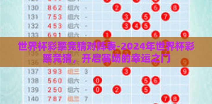 世界杯彩票竞猜对阵表-2024年世界杯彩票竞猜，开启赛场的幸运之门