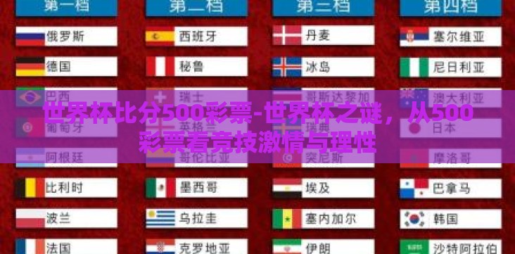 世界杯比分500彩票-世界杯之谜,从500彩票看竞技激情与理性 世界杯比分500彩票-世界杯之谜,从500彩票看竞技激情与理性
