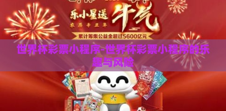世界杯彩票小程序-世界杯彩票小程序的乐趣与风险 世界杯彩票小程序-世界杯彩票小程序的乐趣与风险