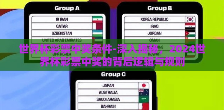 世界杯彩票中奖条件-深入揭秘,2024世界杯彩票中奖的背后逻辑与规则 世界杯彩票中奖条件-深入揭秘,2024世界杯彩票中奖的背后逻辑与规则