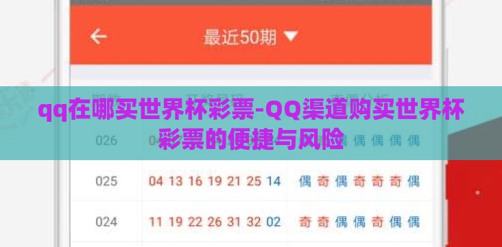 qq在哪买世界杯彩票-QQ渠道购买世界杯彩票的便捷与风险 qq在哪买世界杯彩票-QQ渠道购买世界杯彩票的便捷与风险