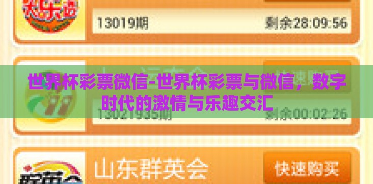 世界杯彩票微信-世界杯彩票与微信,数字时代的激情与乐趣交汇 世界杯彩票微信-世界杯彩票与微信,数字时代的激情与乐趣交汇