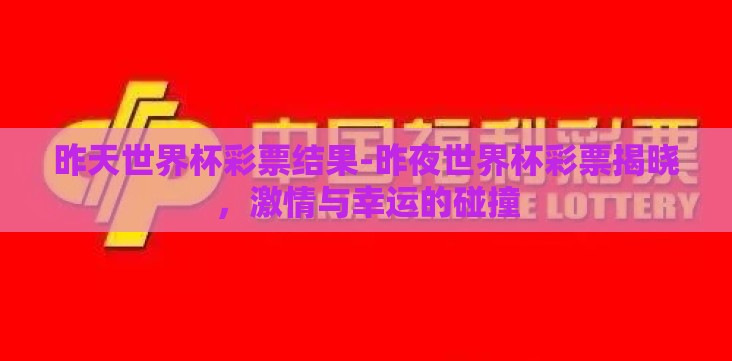昨天世界杯彩票结果-昨夜世界杯彩票揭晓,激情与幸运的碰撞 昨天世界杯彩票结果-昨夜世界杯彩票揭晓,激情与幸运的碰撞