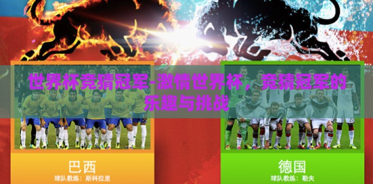 世界杯竞猜冠军-激情世界杯，竞猜冠军的乐趣与挑战