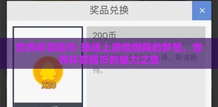 世界杯竞猜币-球场上激情燃烧的梦想,世界杯竞猜币的魅力之旅 世界杯竞猜币-球场上激情燃烧的梦想,世界杯竞猜币的魅力之旅
