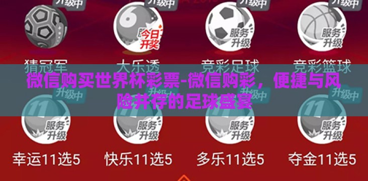 微信购买世界杯彩票-微信购彩,便捷与风险并存的足球盛宴 微信购买世界杯彩票-微信购彩,便捷与风险并存的足球盛宴