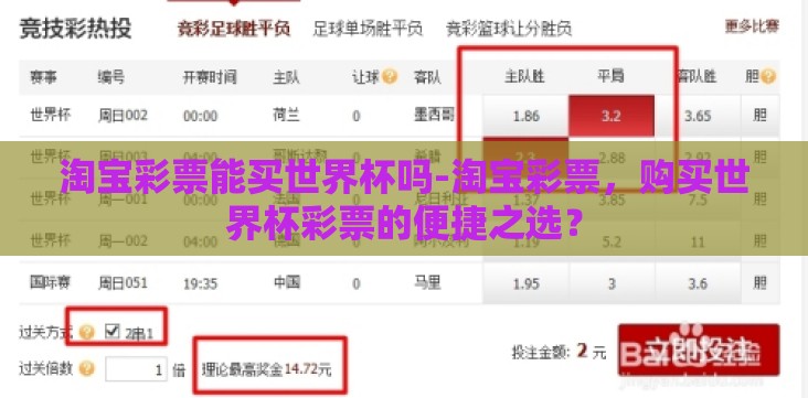 淘宝彩票能买世界杯吗-淘宝彩票,购买世界杯彩票的便捷之选? 淘宝彩票能买世界杯吗-淘宝彩票,购买世界杯彩票的便捷之选?