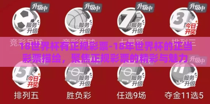 18世界杯有正规彩票-18年世界杯的正当彩票描绘,聚焦正规彩票的精彩与魅力 18世界杯有正规彩票-18年世界杯的正当彩票描绘,聚焦正规彩票的精彩与魅力