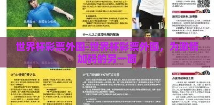 世界杯彩票外围-世界杯彩票外围,为激情加码的另一面 世界杯彩票外围-世界杯彩票外围,为激情加码的另一面