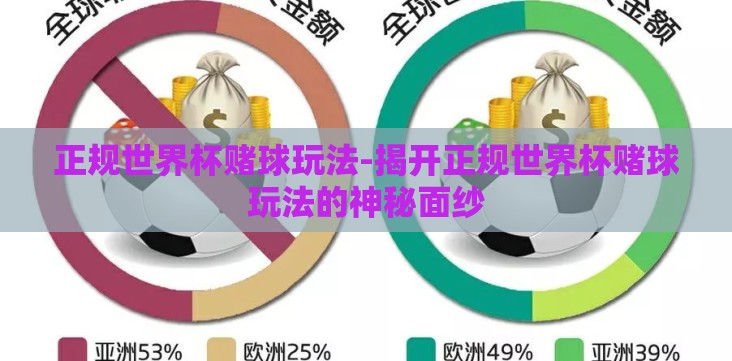 正规世界杯赌球玩法-揭开正规世界杯赌球玩法的神秘面纱 正规世界杯赌球玩法-揭开正规世界杯赌球玩法的神秘面纱