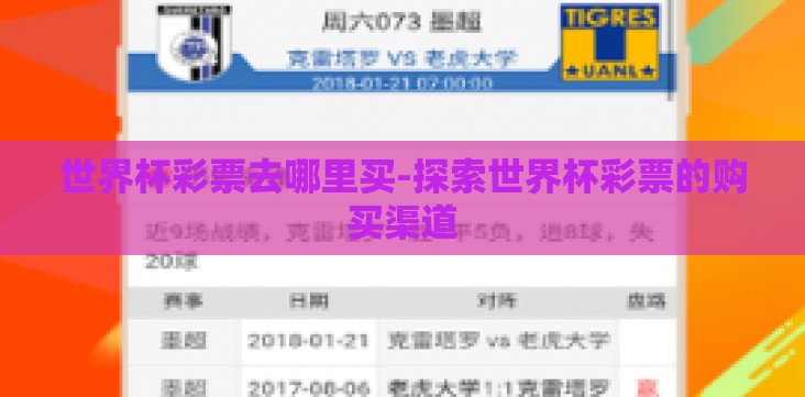 世界杯彩票去哪里买-探索世界杯彩票的购买渠道 世界杯彩票去哪里买-探索世界杯彩票的购买渠道