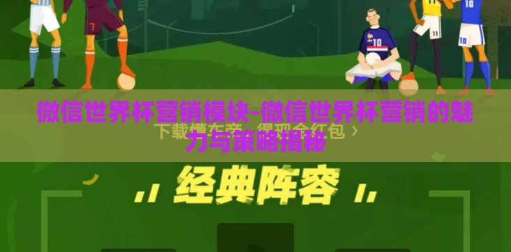微信世界杯营销模块-微信世界杯营销的魅力与策略揭秘 微信世界杯营销模块-微信世界杯营销的魅力与策略揭秘