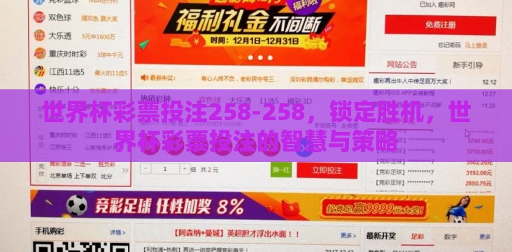 世界杯彩票投注258-258,锁定胜机,世界杯彩票投注的智慧与策略 世界杯彩票投注258-258,锁定胜机,世界杯彩票投注的智慧与策略