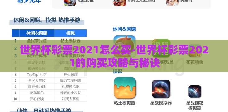 世界杯彩票2021怎么买-世界杯彩票2021的购买攻略与秘诀 世界杯彩票2021怎么买-世界杯彩票2021的购买攻略与秘诀