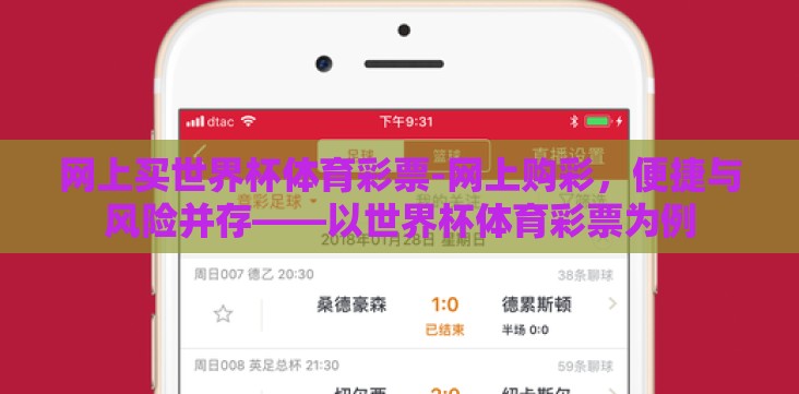 网上买世界杯体育彩票-网上购彩,便捷与风险并存——以世界杯体育彩票为例 网上买世界杯体育彩票-网上购彩,便捷与风险并存——以世界杯体育彩票为例