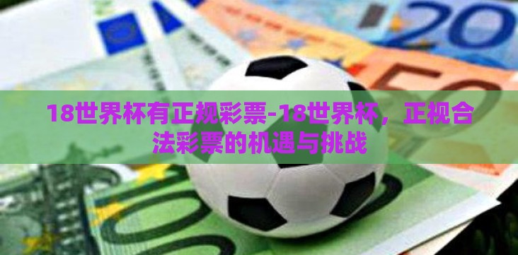 18世界杯有正规彩票-18世界杯，正视合法彩票的机遇与挑战