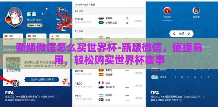 新版微信怎么买世界杯-新版微信,便捷易用,轻松购买世界杯赛事 新版微信怎么买世界杯-新版微信,便捷易用,轻松购买世界杯赛事