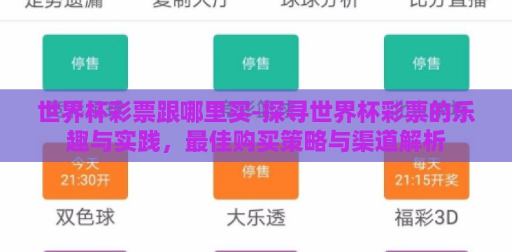 世界杯彩票跟哪里买-探寻世界杯彩票的乐趣与实践,最佳购买策略与渠道解析 世界杯彩票跟哪里买-探寻世界杯彩票的乐趣与实践,最佳购买策略与渠道解析
