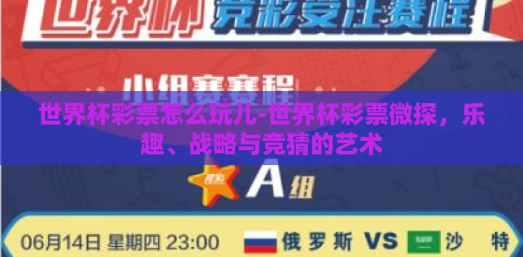 世界杯彩票怎么玩儿-世界杯彩票微探,乐趣、战略与竞猜的艺术 世界杯彩票怎么玩儿-世界杯彩票微探,乐趣、战略与竞猜的艺术