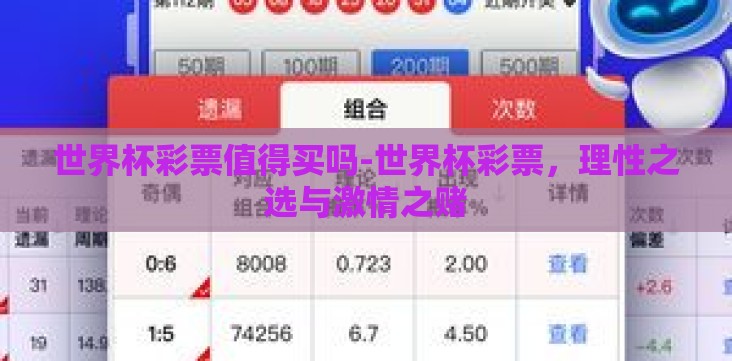 世界杯彩票值得买吗-世界杯彩票,理性之选与激情之赌 世界杯彩票值得买吗-世界杯彩票,理性之选与激情之赌