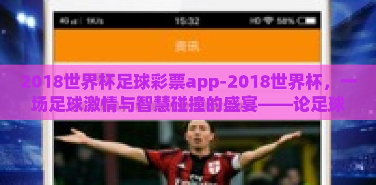 2018世界杯足球彩票app-2018世界杯,一场足球激情与智慧碰撞的盛宴——论足球彩票app的崛起与影响 2018世界杯足球彩票app-2018世界杯,一场足球激情与智慧碰撞的盛宴——论足球彩票app的崛起与影响