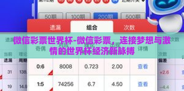 微信彩票世界杯-微信彩票，连接梦想与激情的世界杯经济新脉搏