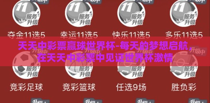 天天中彩票赢球世界杯-每天的梦想启航,在天天中彩票中见证世界杯激情 天天中彩票赢球世界杯-每天的梦想启航,在天天中彩票中见证世界杯激情