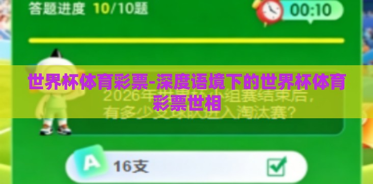 世界杯体育彩票-深度语境下的世界杯体育彩票世相 世界杯体育彩票-深度语境下的世界杯体育彩票世相