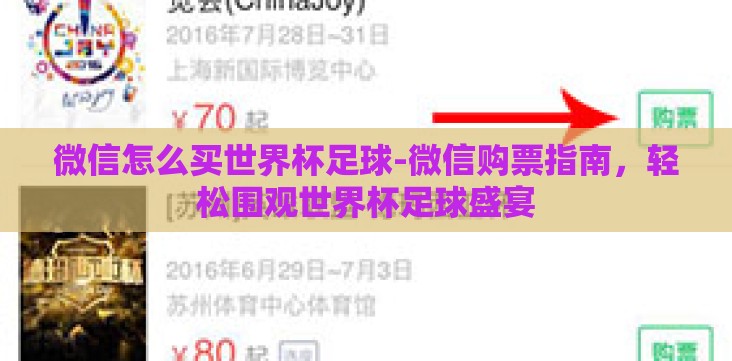 微信怎么买世界杯足球-微信购票指南,轻松围观世界杯足球盛宴 微信怎么买世界杯足球-微信购票指南,轻松围观世界杯足球盛宴