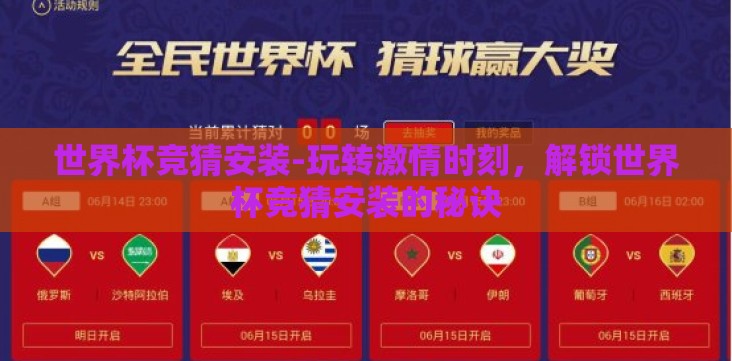 世界杯竞猜安装-玩转激情时刻,解锁世界杯竞猜安装的秘诀 世界杯竞猜安装-玩转激情时刻,解锁世界杯竞猜安装的秘诀