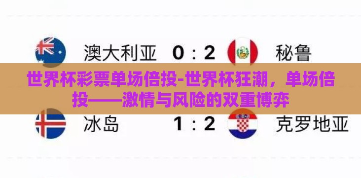 世界杯彩票单场倍投-世界杯狂潮,单场倍投——激情与风险的双重博弈 世界杯彩票单场倍投-世界杯狂潮,单场倍投——激情与风险的双重博弈