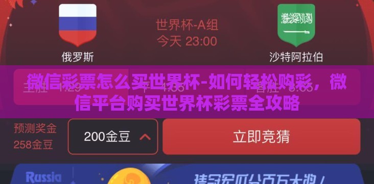 微信彩票怎么买世界杯-如何轻松购彩,微信平台购买世界杯彩票全攻略 微信彩票怎么买世界杯-如何轻松购彩,微信平台购买世界杯彩票全攻略
