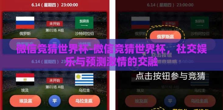 微信竞猜世界杯-微信竞猜世界杯,社交娱乐与预测激情的交融 微信竞猜世界杯-微信竞猜世界杯,社交娱乐与预测激情的交融