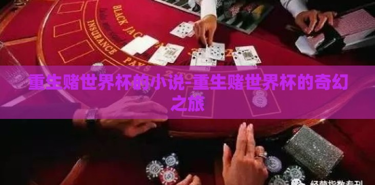 重生赌世界杯的小说-重生赌世界杯的奇幻之旅 重生赌世界杯的小说-重生赌世界杯的奇幻之旅