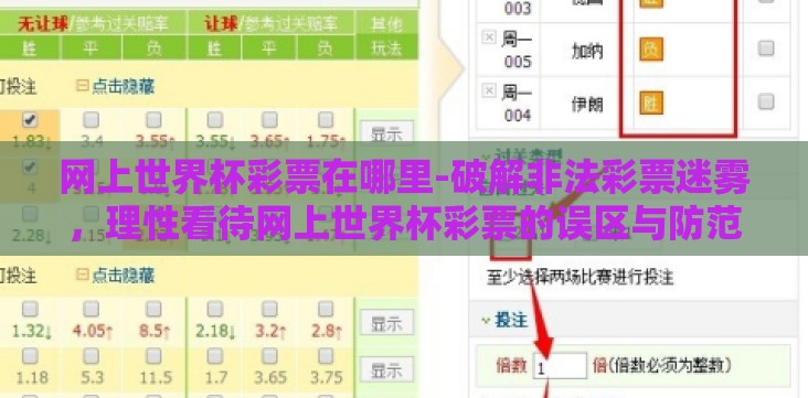 网上世界杯彩票在哪里-破解非法彩票迷雾,理性看待网上世界杯彩票的误区与防范 网上世界杯彩票在哪里-破解非法彩票迷雾,理性看待网上世界杯彩票的误区与防范