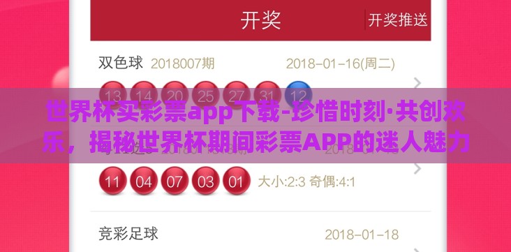 世界杯买彩票app下载-珍惜时刻·共创欢乐，揭秘世界杯期间彩票APP的迷人魅力