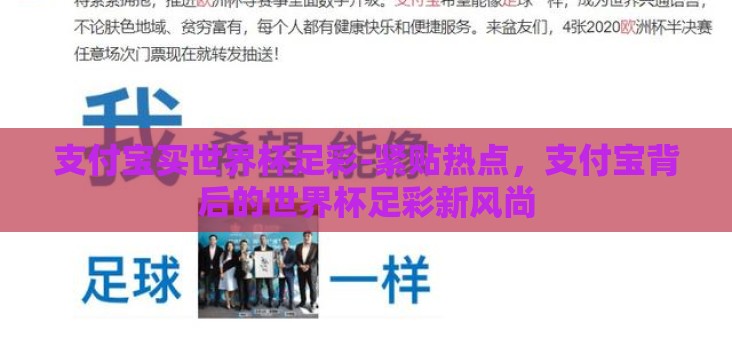 支付宝买世界杯足彩-紧贴热点,支付宝背后的世界杯足彩新风尚 支付宝买世界杯足彩-紧贴热点,支付宝背后的世界杯足彩新风尚