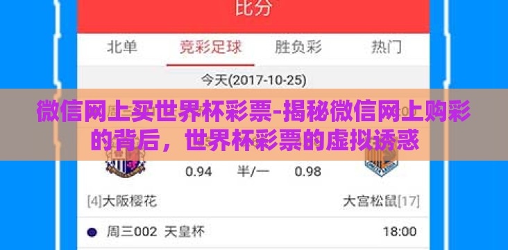 微信网上买世界杯彩票-揭秘微信网上购彩的背后,世界杯彩票的虚拟诱惑 微信网上买世界杯彩票-揭秘微信网上购彩的背后,世界杯彩票的虚拟诱惑