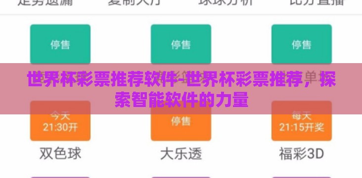 世界杯彩票推荐软件-世界杯彩票推荐,探索智能软件的力量 世界杯彩票推荐软件-世界杯彩票推荐,探索智能软件的力量