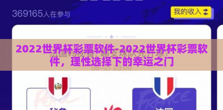2022世界杯彩票软件-2022世界杯彩票软件,理性选择下的幸运之门 2022世界杯彩票软件-2022世界杯彩票软件,理性选择下的幸运之门