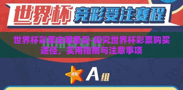 世界杯彩票去哪里买-探究世界杯彩票购买途径,实用指南与注意事项 世界杯彩票去哪里买-探究世界杯彩票购买途径,实用指南与注意事项